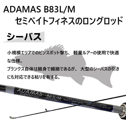 シーバスロッド ADAMAS B83L/M