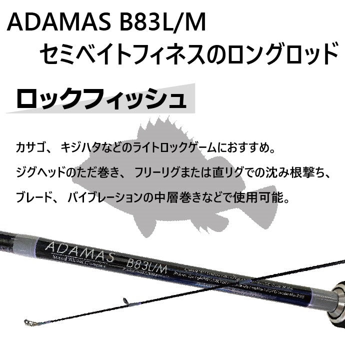 シーバスロッド ADAMAS B83L/M