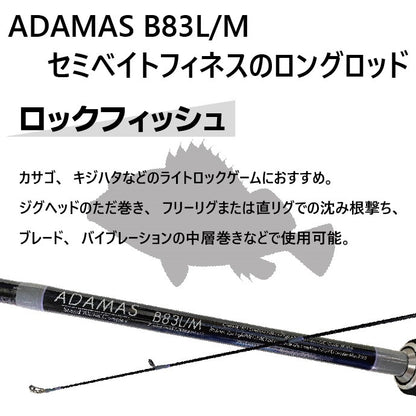 シーバスロッド ADAMAS B83L/M