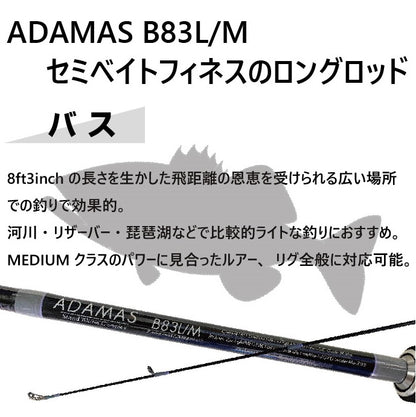 シーバスロッド ADAMAS B83L/M