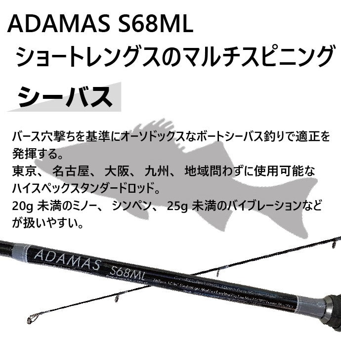 インショアキャスティングロッド ADAMAS S68ML