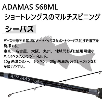 インショアキャスティングロッド ADAMAS S68ML