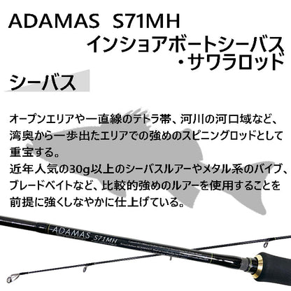 インショアキャスティングロッド ADAMAS S71MH