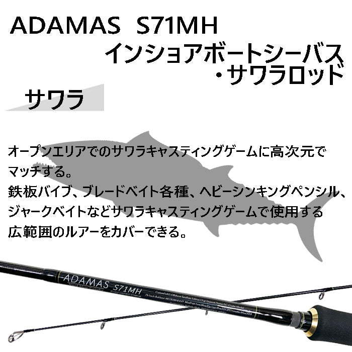 インショアキャスティングロッド ADAMAS S71MH