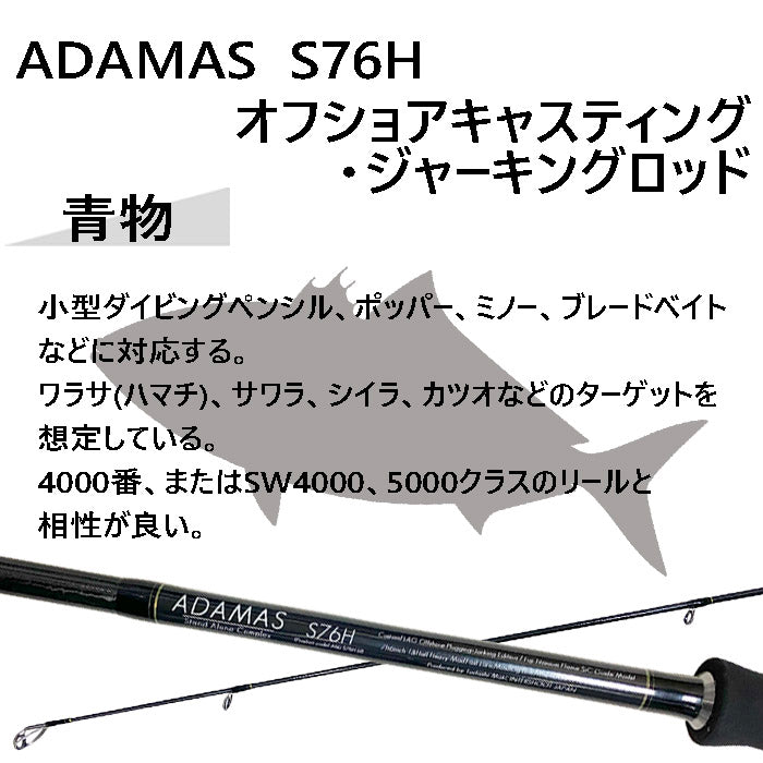 インショアキャスティングロッド ADAMAS S76H
