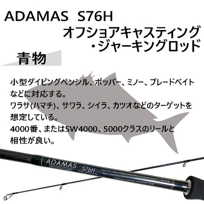 インショアキャスティングロッド ADAMAS S76H