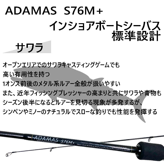 インショアキャスティングロッド ADAMAS S76M+