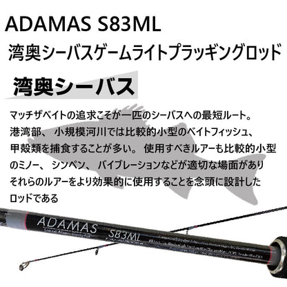シーバスロッド ADAMAS S83ML