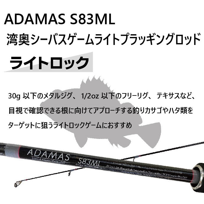 シーバスロッド ADAMAS S83ML