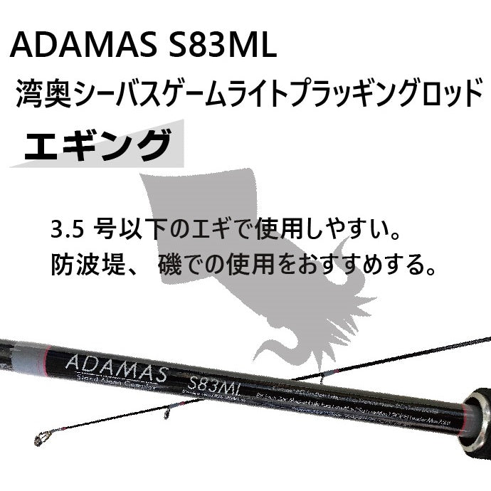 シーバスロッド ADAMAS S83ML