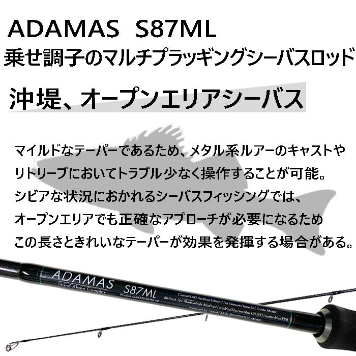 シーバスロッド ADAMAS S87ML