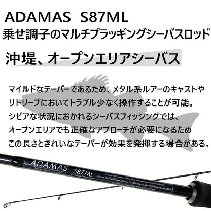 シーバスロッド ADAMAS S87ML