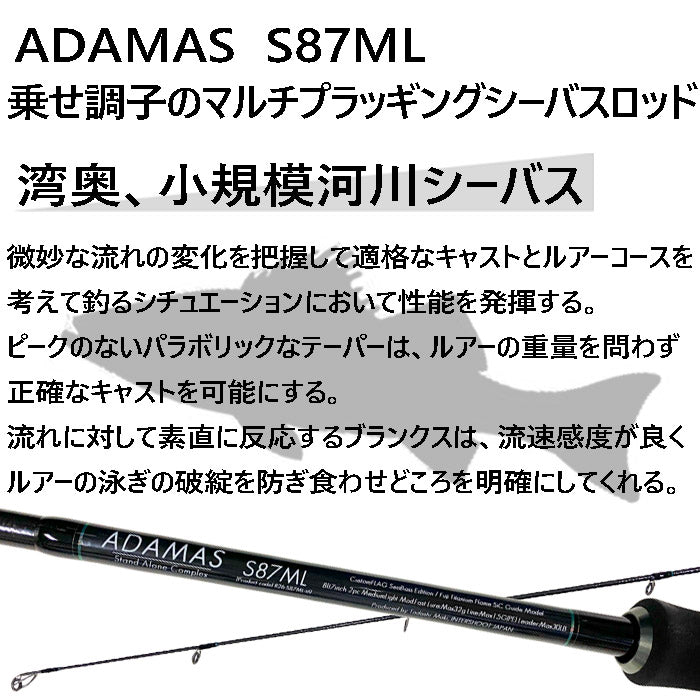シーバスロッド ADAMAS S87ML