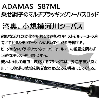 シーバスロッド ADAMAS S87ML