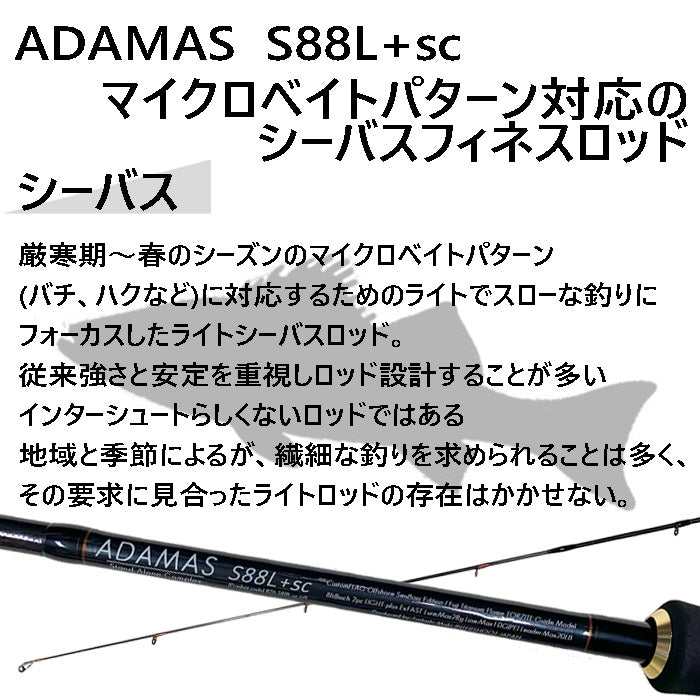 シーバスロッド ADAMAS S88L+sc