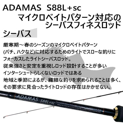 シーバスロッド ADAMAS S88L+sc