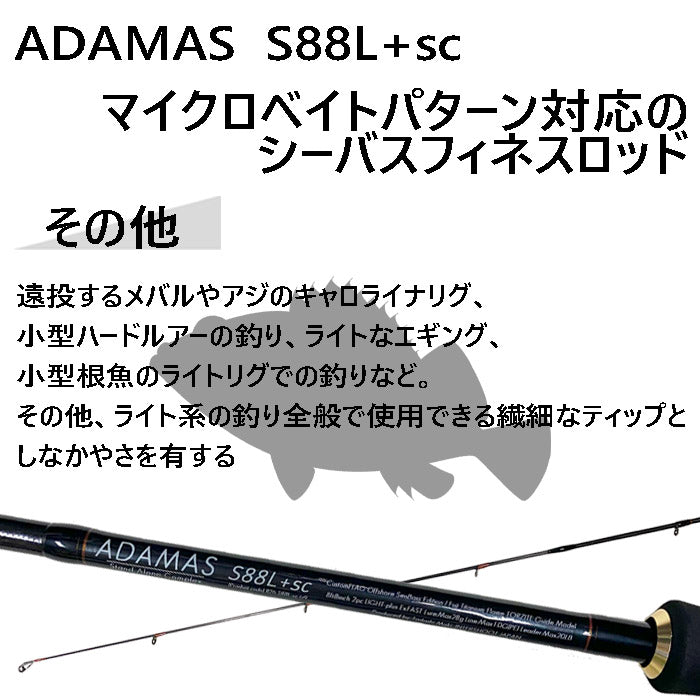 シーバスロッド ADAMAS S88L+sc