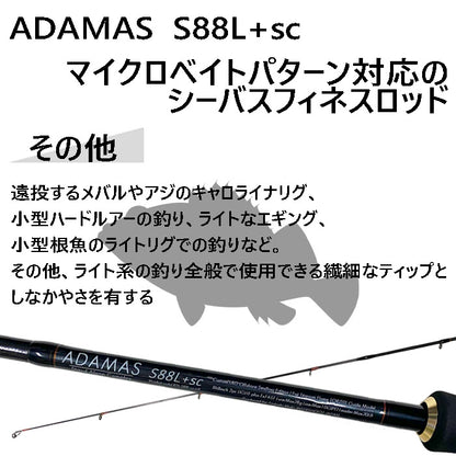 シーバスロッド ADAMAS S88L+sc