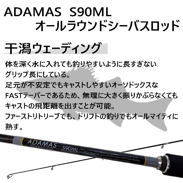 シーバスロッド ADAMAS S90ML