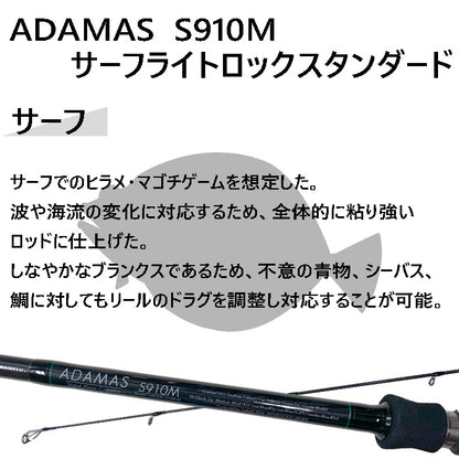 サーフロッド ADAMAS S910M