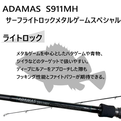 サーフロッド ADAMAS S911MH