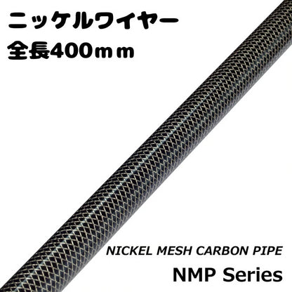 NMP series ニッケルメッシュカーボンパイプ NMP40-10〜NMP40-12 全長40cｍ 内径8ｍｍ〜10ｍｍ 外径10ｍｍ〜12ｍｍ ジャストエース