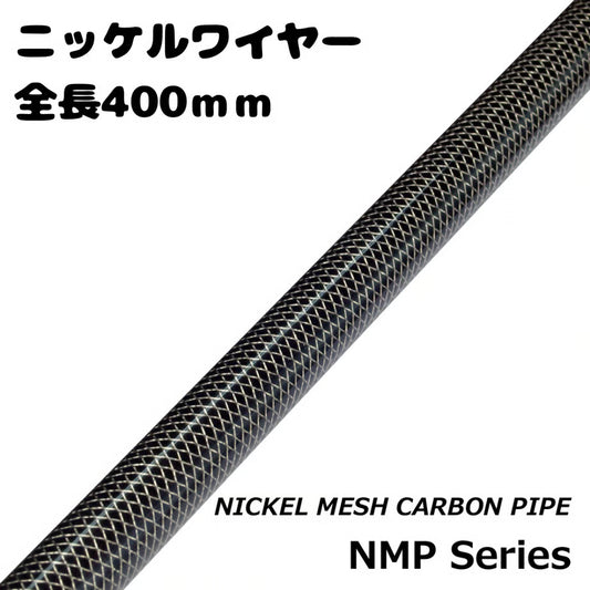 NMP series ニッケルメッシュカーボンパイプ NMP40-10〜NMP40-12 全長40cｍ 内径8ｍｍ〜10ｍｍ 外径10ｍｍ〜12ｍｍ ジャストエース