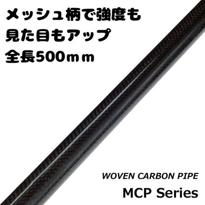 MCP series メッシュカーボンパイプ MCP50-8〜MCP50-17 クリアーブラック 全長50cｍ 内径6ｍｍ〜15ｍｍ 外径8ｍｍ〜17ｍｍ