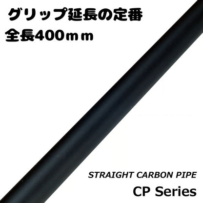CP series カーボンパイプ CP40-08 - CP40-17 マットブラック 全長40cｍ 内径6.0ｍｍ〜15.0ｍｍ 外径8.0ｍｍ〜17.0ｍｍ ジャストエース