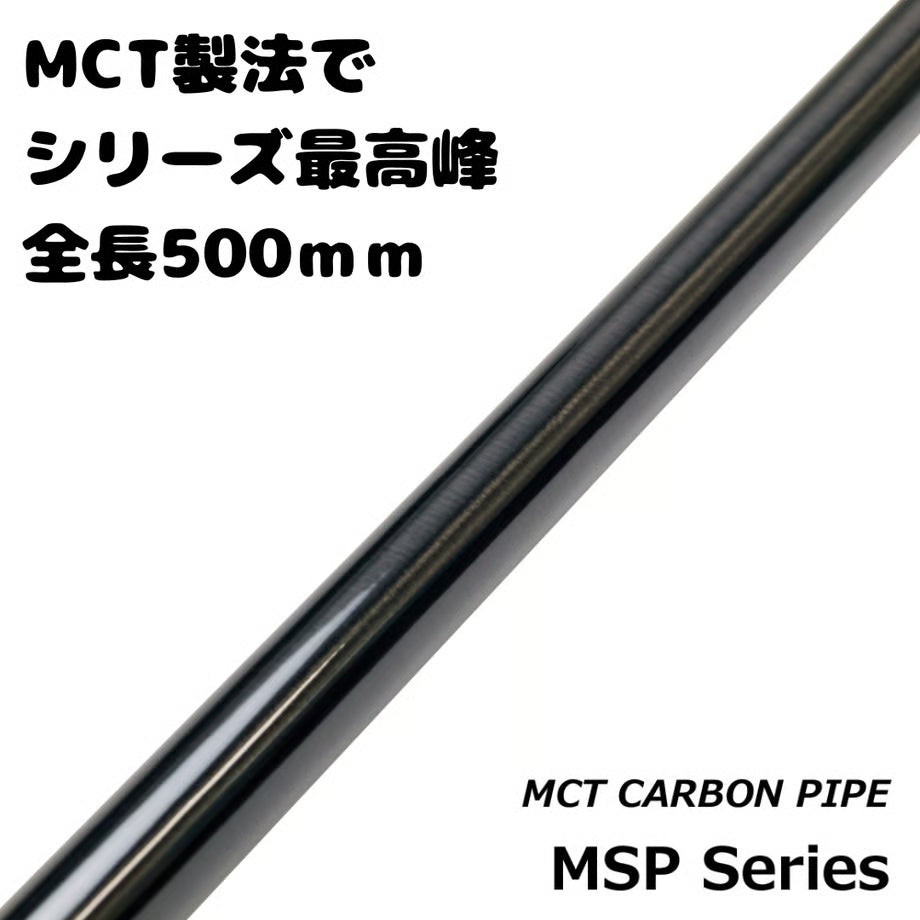 MSP series MCTカーボンパイプ MSP50-10 - MSP50-15 - MSP50-17 グロス ブラック 全長50cｍ 内径8.0ｍｍ〜15.0ｍｍ 外径10.0ｍｍ〜17.0ｍｍ ジャストエース