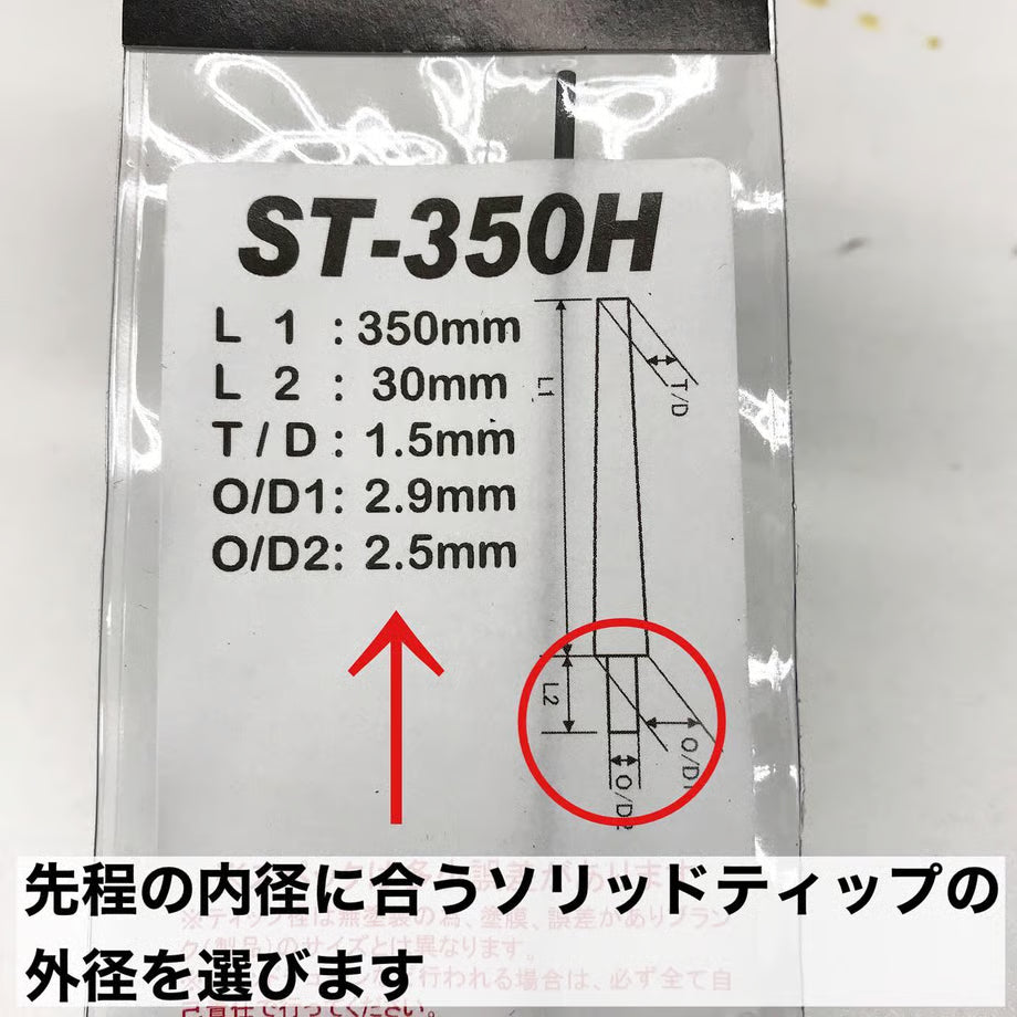 ST-250M ソリッドティップ 全長250mm ティップ径1.1mm 元径2.5mm 差し込み径/長さ:2.2mm/30mm