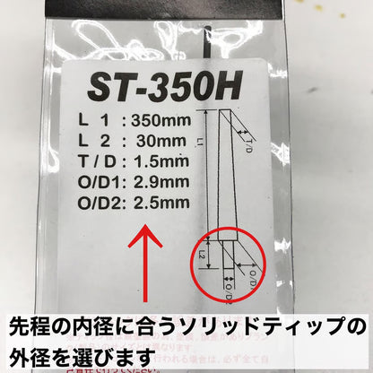 ST-250M ソリッドティップ 全長250mm ティップ径1.1mm 元径2.5mm 差し込み径/長さ:2.2mm/30mm