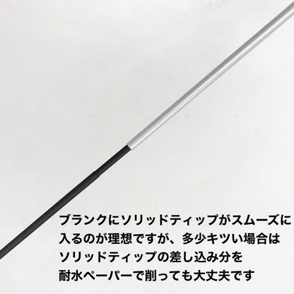 ST-250M ソリッドティップ 全長250mm ティップ径1.1mm 元径2.5mm 差し込み径/長さ:2.2mm/30mm